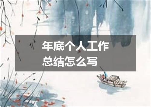 年底个人工作总结怎么写