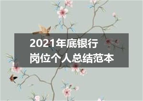 2021年底银行岗位个人总结范本