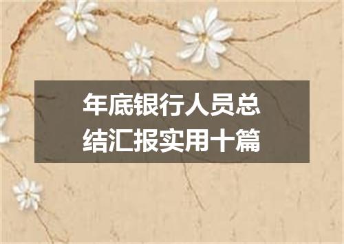 年底银行人员总结汇报实用十篇