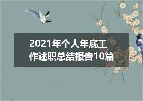 2021年个人年底工作述职总结报告10篇