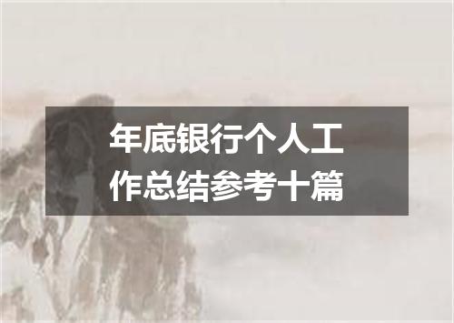 年底银行个人工作总结参考十篇