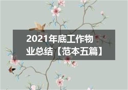 2021年底工作物业总结【范本五篇】
