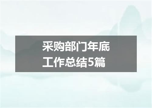 采购部门年底工作总结5篇
