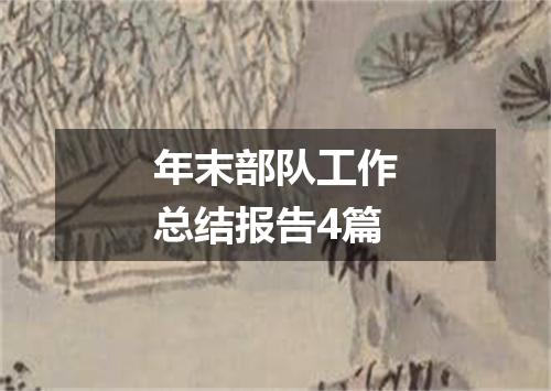 年末部队工作总结报告4篇