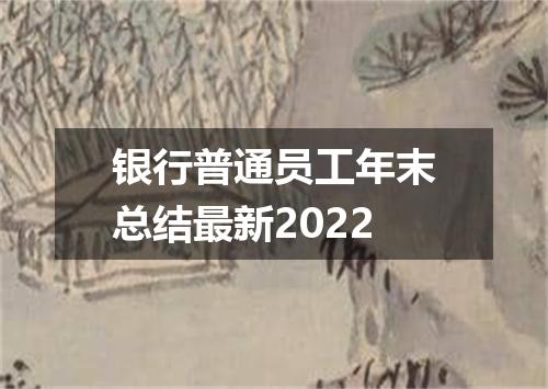 银行普通员工年末总结最新2022