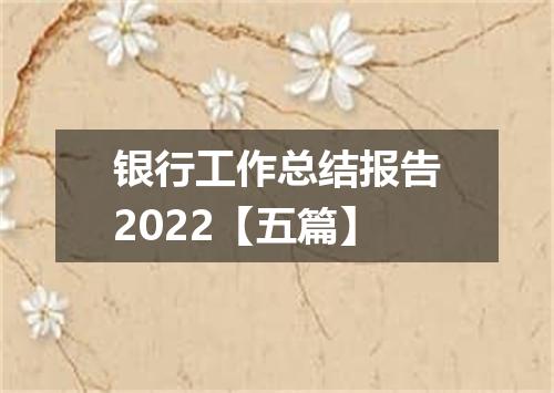 银行工作总结报告2022【五篇】