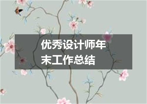 优秀设计师年末工作总结
