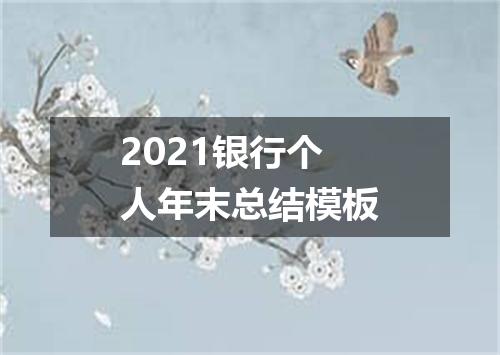 2021银行个人年末总结模板