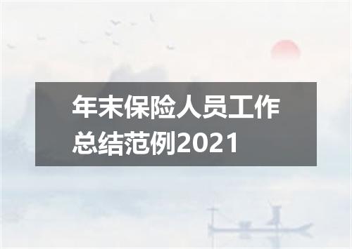 年末保险人员工作总结范例2021