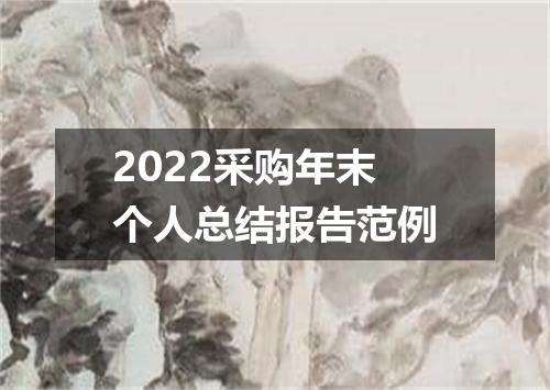 2022采购年末个人总结报告范例