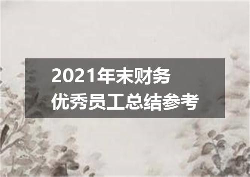 2021年末财务优秀员工总结参考