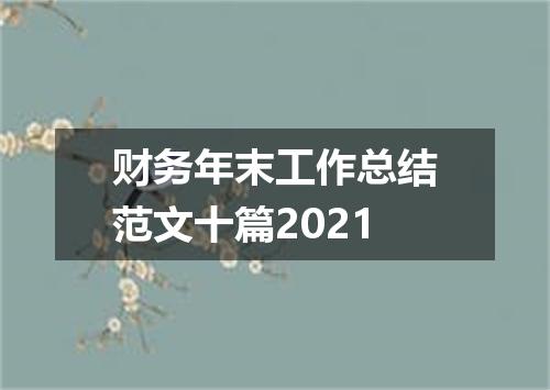 财务年末工作总结范文十篇2021