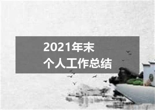 2021年末个人工作总结