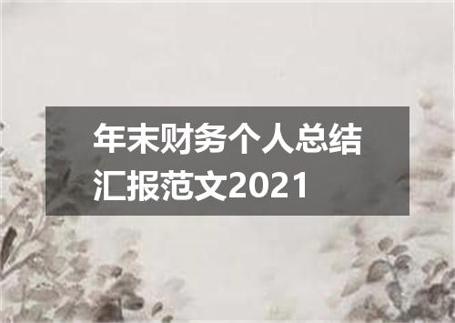 年末财务个人总结汇报范文2021