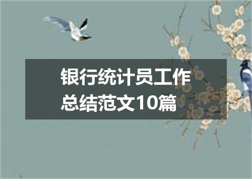 银行统计员工作总结范文10篇