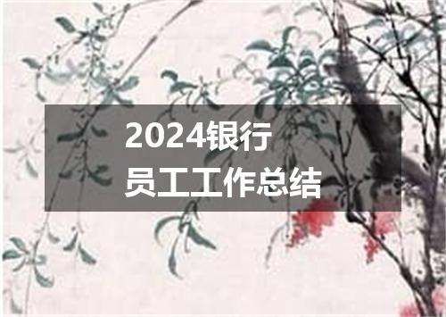 2024银行员工工作总结