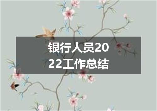 银行人员2022工作总结