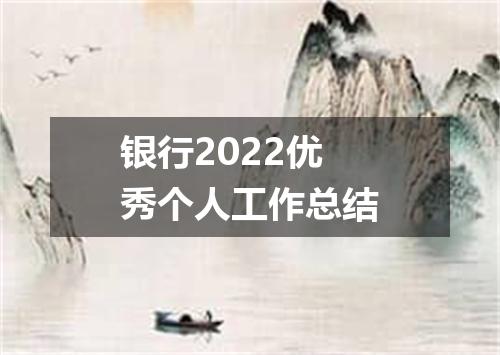 银行2022优秀个人工作总结