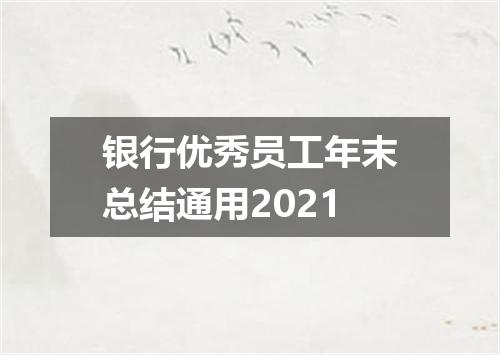 银行优秀员工年末总结通用2021