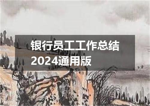 银行员工工作总结2024通用版