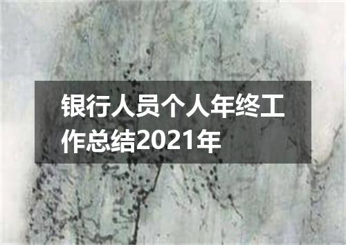 银行人员个人年终工作总结2021年