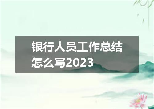 银行人员工作总结怎么写2023