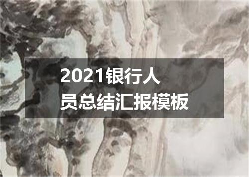 2021银行人员总结汇报模板