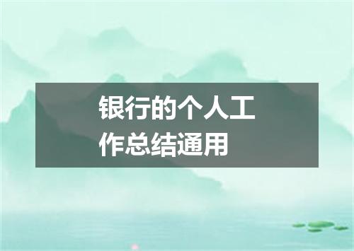 银行的个人工作总结通用