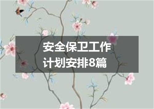 安全保卫工作计划安排8篇