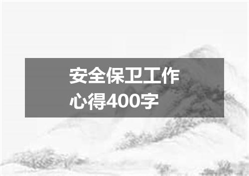 安全保卫工作心得400字