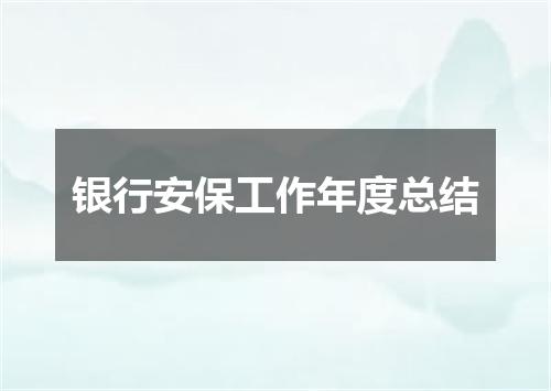 银行安保工作年度总结