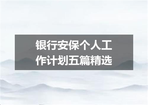 银行安保个人工作计划五篇精选