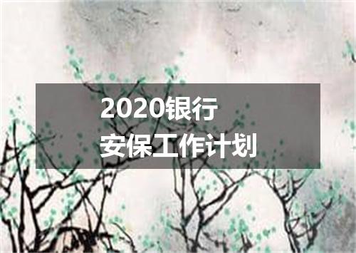 2020银行安保工作计划