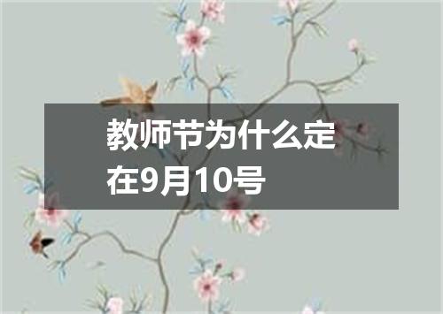 教师节为什么定在9月10号