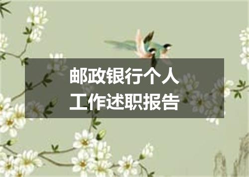 邮政银行个人工作述职报告