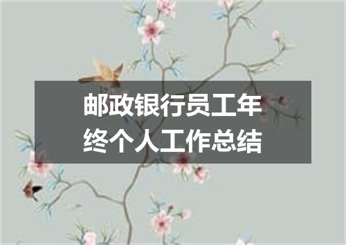 邮政银行员工年终个人工作总结