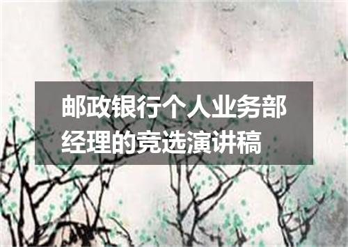 邮政银行个人业务部经理的竞选演讲稿