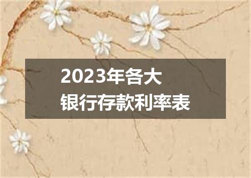 2023年各大银行存款利率表