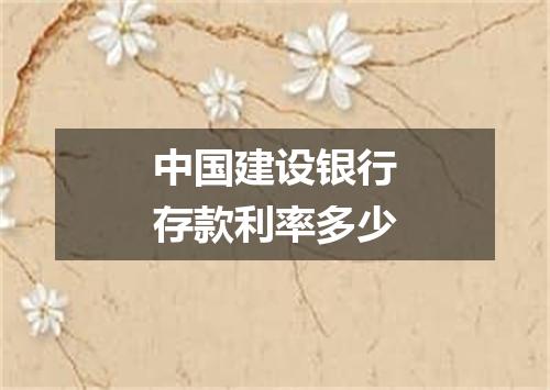 中国建设银行存款利率多少