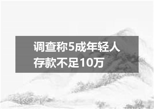 调查称5成年轻人存款不足10万