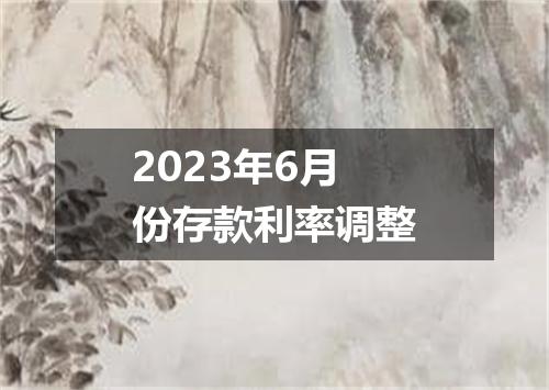 2023年6月份存款利率调整