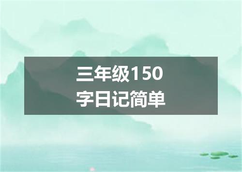 三年级150字日记简单