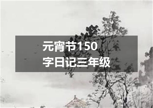 元宵节150字日记三年级