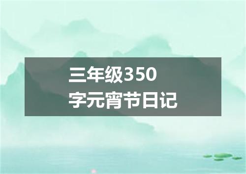 三年级350字元宵节日记
