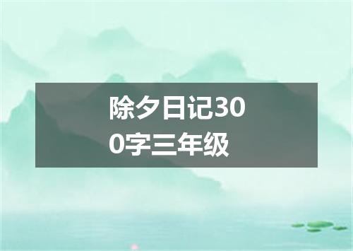 除夕日记300字三年级