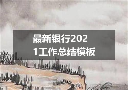 最新银行2021工作总结模板