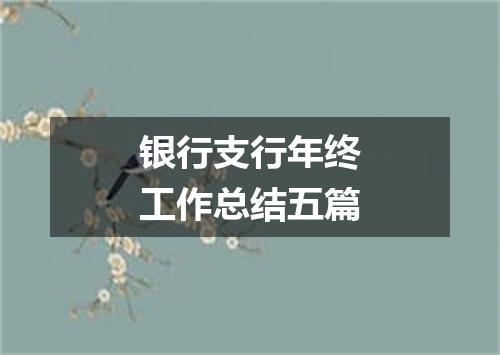 银行支行年终工作总结五篇