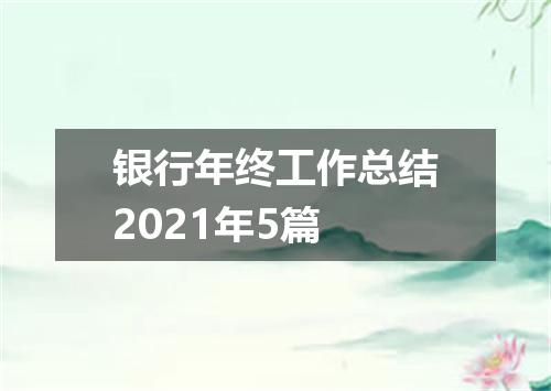 银行年终工作总结2021年5篇