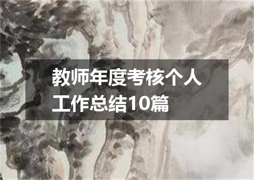 教师年度考核个人工作总结10篇