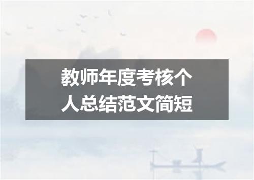 教师年度考核个人总结范文简短
